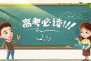 高考在即:注意这些细节稳拿高分