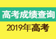 2019全国各地高考成绩查询时间方式及查询入口