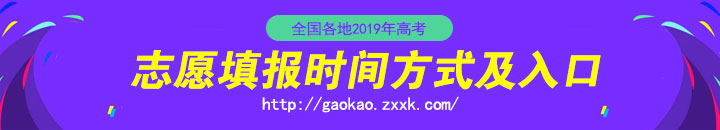 2019年全国各地高考志愿填报时间及填报入口
