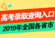 2019年全国各省市高考录取时间及查询入口