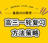 备战2020高考 高三一轮复习方法策略