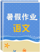 2020届高三语文暑假作业