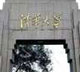 十余所知名高校“牵手”两江新区
