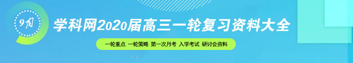 学科网2020届高三10月一轮复习资料大全