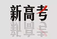 新高考必须选物理,老师:理工科不选物理,很多专业报不了