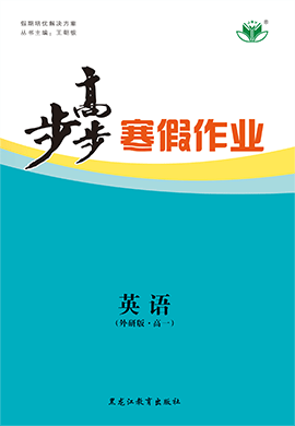 寒假作业(十)-2019-2020学年高一英语【步步高】寒假作业(译林版)