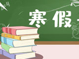寒假作业 | 2020年高考早准备,寒假备考复习全攻略