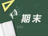 期末 | 2019-2020学年北京各区高三期末试卷及答案汇总