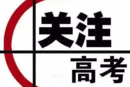 解读来了!强基计划:为新时代选拔培养拔尖创新人才