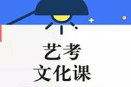 艺考生文化课分数线:学好地理记住3招