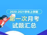 全国各地2021届高三上学期第一次(9月)月考试题及答案