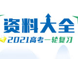 2021年高考一轮复习资料大全