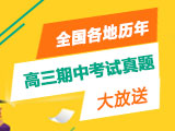 全国各地历年高三期中考试真题大放送