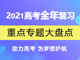 高三生必看 | 2021年高考全年复习重点专题大盘点