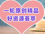 学科网2021高考一轮原创精品好资源荟萃