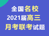 全国各地名校2021届高三第一次月考联考试题及答案