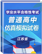 精品2021年1月山东省普通高中学业水平合格性考试仿真模拟卷