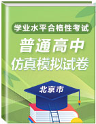 精品2021年1月山东省普通高中学业水平合格性考试仿真模拟卷