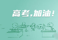 高考10位700分以上学霸告诉你:短期内如何快速有效提分!