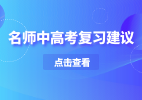 决胜2020年中高考,名师复习建议请备好-学科网名师堂