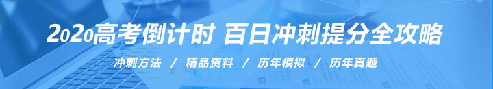 2020年高(gao)考倒計時(shi) 百日沖(chong)刺提分全攻略(lue)