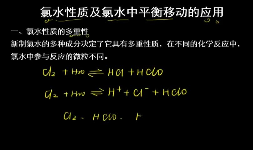 人教版 必修一 第四章 考点 氯单质及其重要化合物的性质及应用 微课