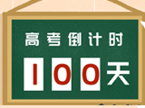 2020年高考倒计时 百日冲刺提分全攻略