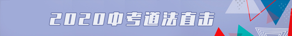  2020中考道德與法治備考直擊