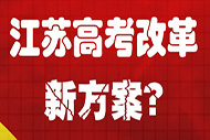 江苏深化高考改革“保卫”化学,实考人数低于25%时启动保障机制