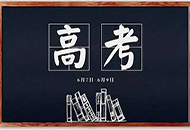 2020高考冲刺最后80天:历届高考中的8大失误汇总
