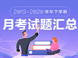 全国2020届高三月考联考调研试题及答案(3月)