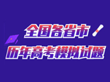 全国各省市历年高考模拟试题