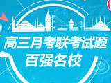 全国各地百强校2020届高三月考联考试题及答案(4月)