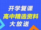 开学复课 高中精选资料大放送