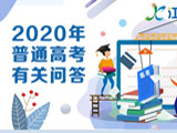 江西2020年普通高考有关问答:考试时间科目确定
