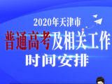 天津高考时间确定 7月9-10日学业水平等级性考试