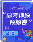 2020年高考押题预测卷