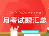 全国2020届高三月考联考调研试题及答案(4月)