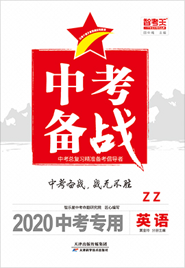 2020山东枣庄中考数学【智考王·中考备战】