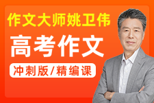 【高考满分作文】姚卫伟:8节课冲刺2020年高考作文
