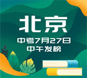 北京:中考7月27日中午发榜