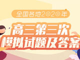 全国各地2020高三第三次(三模)模拟试题及答案