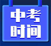 全国各地中考时间汇总表(6.4更新)
