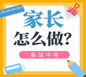 备战2020年中考,初三家长营造温馨的备考环境,需要做好这三件事