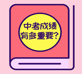 过来人告诉你中考的成绩有多重要?