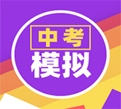 为什么要在中考前进行模拟考试,3句话告诉你模拟考“很重要”