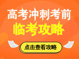2020高考冲刺考前最后10天临考攻略