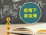 2020年疫情下各地高考新规汇总