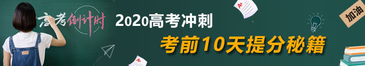 2020高考考前10天冲刺提分秘籍