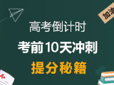2020高考考前10天冲刺提分秘籍